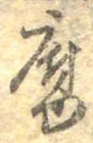 Đã định vị 腐