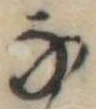 位置 確認된 𛂂
