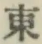 글자 東