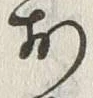 글자 お