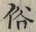 글자 俗