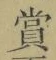 Chữ 賞