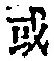 Chữ 或