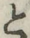 位置 確認된 と