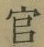𡨸官