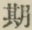 Chữ 期