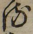 位置 確認된 𛃸