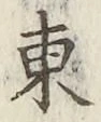 글자 東