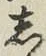 글자 し