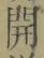 글자 開