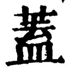 文字蓋