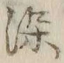 글자 染