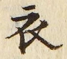 글자 衣