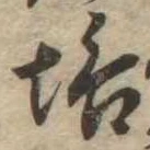 Đã định vị 垢