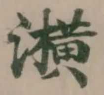 Located 㶇