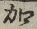 글자 加