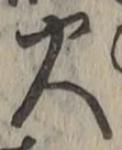 글자 火