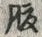 글자 腹