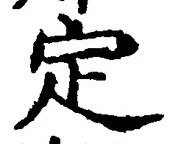 글자 定