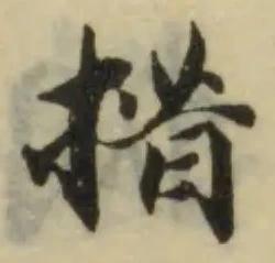 措，已得其位