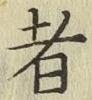 文字者