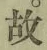 글자 故