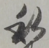 Đã định vị 私