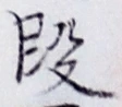 글자 段