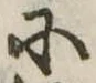 𛂋 위치 확인됨