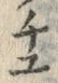 𡨸チ
