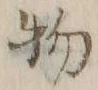 文字 物