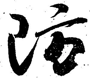 防 위치 확인됨