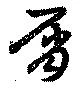 屑 위치 확인됨