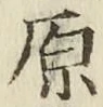 글자 原