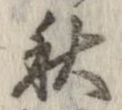 秋，已得其位