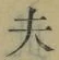 文字夫