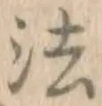 글자 法