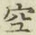 文字空