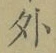 글자 外