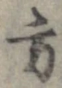 方，已得其位