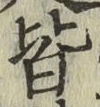 Chữ 皆