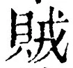 글자 賊