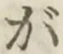 글자 が