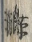 Character 鯨