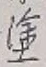 글자 塗