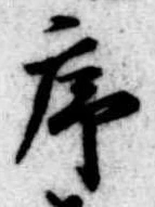 序 위치 확인됨