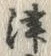 文字津
