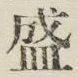 “盛”字