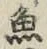 文字魚