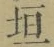 文字垣